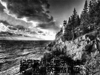 绑定生子系统后，绝嗣帝王放肆宠（纪云欢）全文免费阅读无弹窗大结局_绑定生子系统后，绝嗣帝王放肆宠全文免费阅读（纪云欢）最新章节列表_笔趣阁（绑定生子系统后，绝嗣帝王放肆宠）
