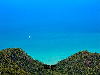 被流放边疆开始猥琐发育（李晨）小说免费阅读完结版-被流放边疆开始猥琐发育小说全文免费阅读
