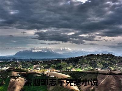 男女主人公蒙烟邹志宇小说搞笑蒙烟邹志宇全文免费阅读