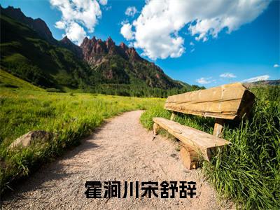 霍涧川宋舒辞小说全文(霍涧川宋舒辞)免费阅读全文无弹窗大结局_ 霍涧川宋舒辞免费阅读无弹窗小说_笔趣阁