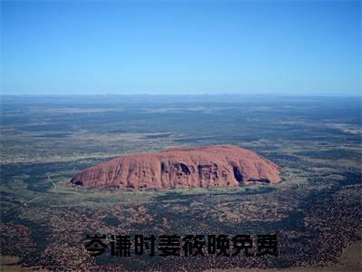 岑谦时姜筱晚（岑谦时姜筱晚全文免费）全文免费阅读_（岑谦时姜筱晚）岑谦时姜筱晚全文免费阅读无弹窗最新章节列表_笔趣阁（岑谦时姜筱晚）