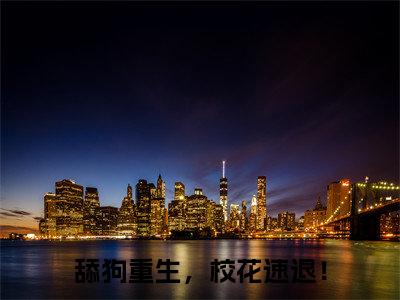 李子清白梦瑶(舔狗重生，校花速退！)全文免费阅读无弹窗大结局_(李子清白梦瑶全文阅读)舔狗重生，校花速退！无弹窗最新章节列表_笔趣阁舔狗重生，校花速退！
