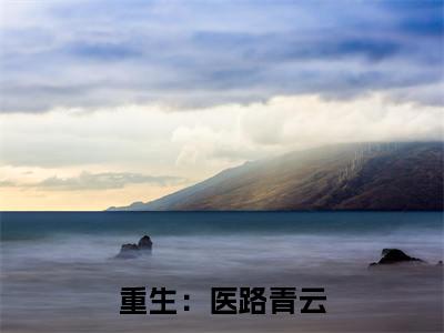 江寒顾雪凝（重生：医路青云）小说全文免费阅读正版无弹窗 重生：医路青云全文无弹窗阅读