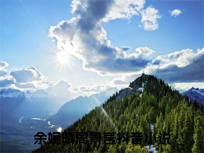 余婉晴周景言全文免费阅读无弹窗大结局_（余婉晴周景言）全文在线阅读大结局