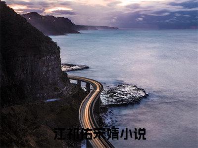 江祁佑宋婧(江祁佑宋婧)最新章节阅读无弹窗大结局_江祁佑宋婧最新试读-（江祁佑宋婧知乎小说）