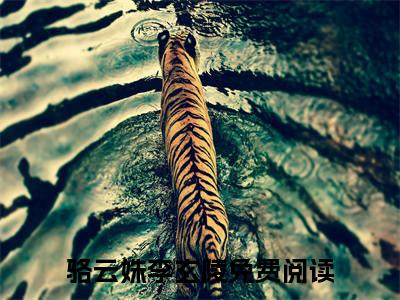 骆云姝李玄陵（骆云姝李玄陵小说）全文免费阅读无弹窗大结局_（骆云姝李玄陵）骆云姝李玄陵小说最新章节列表_笔趣阁（骆云姝李玄陵小说）