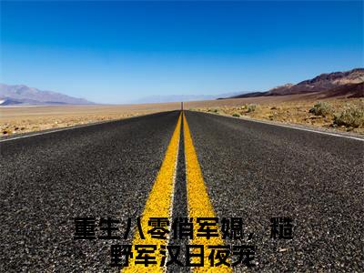 重生八零俏军媳，糙野军汉日夜宠小说全文免费阅读无弹窗大结局_（李青苒宋晏免费阅读无弹窗）最新章节列表_笔趣阁