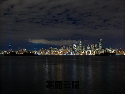 星落云深不知处寒露云隐完整全文在线阅读 星落云深不知处全文大结局阅读无弹窗