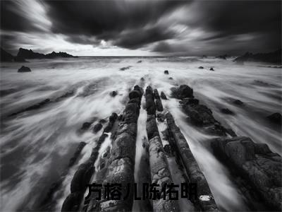 方榕儿陈佑明（方榕儿陈佑明）完整版小说免费阅读全文-方榕儿陈佑明最新在线阅读