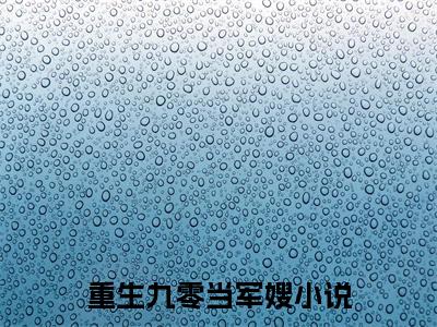 重生九零当军嫂（纪禾)全文免费阅读无弹窗大结局_重生九零当军嫂全文完整无删减版免费阅读（纪禾）