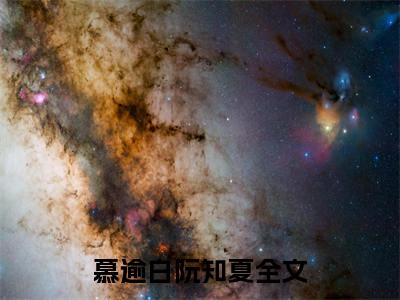 慕逾白阮知夏小说(慕逾白阮知夏)全文免费阅读无弹窗大结局_慕逾白阮知夏小说免费阅读无弹窗最新章节列表_笔趣阁
