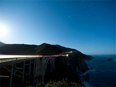 靳州姜怡全文免费阅读（靳州姜怡免费阅读无弹窗）靳州姜怡最新章节列表_笔趣阁
