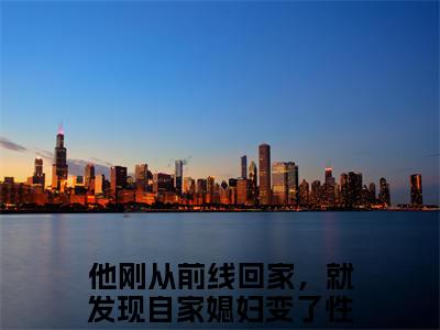 他刚从前线回家，就发现自家媳妇变了性情（顾之彰沈梨清小说）全文免费阅读无弹窗大结局_顾之彰沈梨清小说最新章节列表_笔趣阁（他刚从前线回家，就发现自家媳妇变了性情）