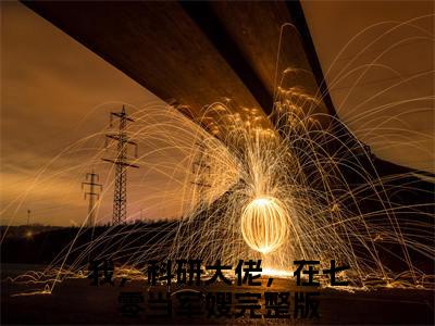 我，科研大佬，在七零当军嫂(沈宁陆景修)全文免费阅读无弹窗大结局_我，科研大佬，在七零当军嫂全文免费阅读最新章节列表_笔趣阁（沈宁陆景修）