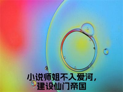 师姐不入爱河，建设仙门帝国全文（江浔仙顾宴灼小说）全文免费阅读无弹窗大结局_江浔仙顾宴灼免费最新章节列表_笔趣阁（师姐不入爱河，建设仙门帝国小说）