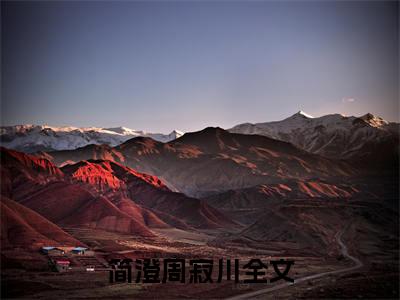 简澄周寂川（钟意你）全文免费阅读无弹窗大结局_简澄周寂川全文免费阅读最新章节列表_笔趣阁