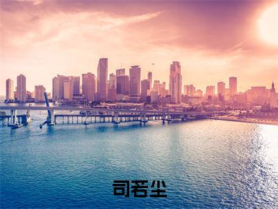 男配飞升请勿扰知乎小说全文免费阅读_（司若尘）男配飞升请勿扰完结版在线阅读最新章节列表笔趣阁