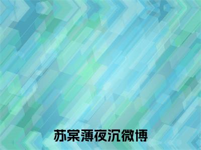 苏棠薄夜沉精彩章节试读-苏棠薄夜沉虐心小说免费阅读