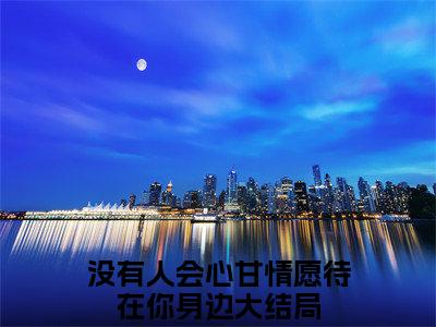 没有人会心甘情愿待在你身边（闵馨悦尹翱宸免费小说）全文免费阅读无弹窗大结局_闵馨悦尹翱宸免费小说最新章节列表_笔趣阁