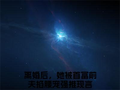 傅寒夜夏浅离婚后，她被首富前夫掐腰宠精彩章节在线阅读-离婚后，她被首富前夫掐腰宠美文欣赏