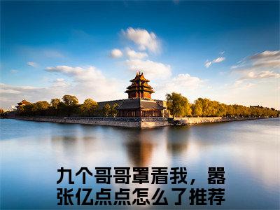 热门小说战知知战称丞全文免费阅读无弹窗大结局-九个哥哥罩着我，嚣张亿点点怎么了全文无弹窗免费阅读大结局