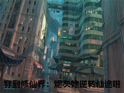 穿到修仙界：炮灰她逆转仙途啦全文免费（时墨霍廷烨）全文免费阅读无弹窗大结局_（穿到修仙界：炮灰她逆转仙途啦全文免费）