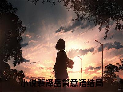 嫁给他之前，她给自己种下了情蛊热门的小说裴泽岳简意语最新更新嫁给他之前，她给自己种下了情蛊-嫁给他之前，她给自己种下了情蛊无删减版
