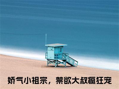 温暖暖爵雨宴全文免费阅读无弹窗大结局_(温暖暖爵雨宴)最新章节列表笔趣阁（娇气小祖宗，禁欲大叔疯狂宠）