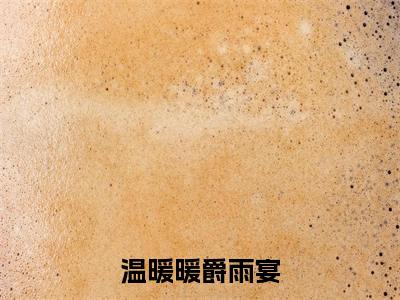 温暖暖爵雨宴（娇气小祖宗，禁欲大叔疯狂宠）全文免费阅读_（温暖暖爵雨宴）娇气小祖宗，禁欲大叔疯狂宠最新章节小说免费阅读_笔趣阁（温暖暖爵雨宴）