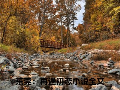 肖凡应小霞小说在线阅读东莞：再遇初恋无广告小说免费在线阅读
