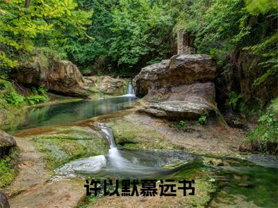 许以默慕远书小说(许以默慕远书)全文免费阅读无弹窗大结局_许以默慕远书小说免费阅读无弹窗最新章节列表_笔趣阁