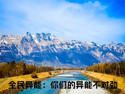 全民异能：你们的异能不对劲小说（沈逸）全文免费读无弹窗大结局_（沈逸小说免费全民异能：你们的异能不对劲阅读）