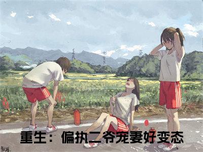 重生：偏执二爷宠妻好变态完结版小说乔恩乔玄策全文在线免费阅读_乔恩乔玄策最新章节列表_笔趣阁
