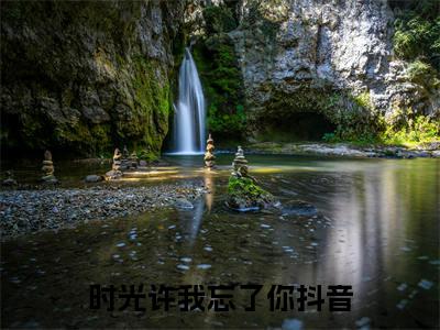 盛璃祁野（时光许我忘了你）全文免费阅读无弹窗_盛璃祁野:时光许我忘了你最新小说_笔趣阁（时光许我忘了你）