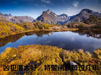 李斯（凶犯演太好，特警问我蹲过几年）全文在线阅读无弹窗大结局_李斯精选免费小说大结局阅读_凶犯演太好，特警问我蹲过几年