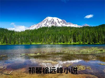 祁馨徐远峰(你是我的小天堂)全文免费阅读无弹窗大结局_祁馨徐远峰全文阅读_笔趣阁（你是我的小天堂）