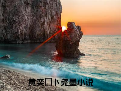 黄奕玥卜尧墨(黄奕玥卜尧墨)全文免费阅读_黄奕玥卜尧墨（黄奕玥卜尧墨在线小说免费阅读）全文阅读