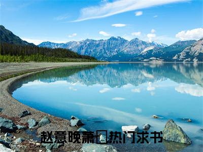赵意晚萧璟(赵意晚萧璟)全文免费阅读无弹窗大结局_(赵意晚萧璟免费阅读全文大结局)最新章节列表_笔趣阁（赵意晚萧璟）