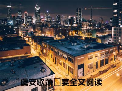 (热推新书)（虞安歌薄璟宴）全文免费阅读无弹窗大结局-日夜诱他全文阅读无弹窗
