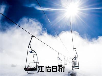 江怡白桁小说免费阅读-精选江怡白桁小说大结局阅读