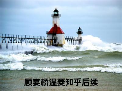 顾宴桥温菱（顾宴桥温菱）全文免费阅读无弹窗大结局_（顾宴桥温菱全文免费阅读无弹窗）顾宴桥温菱最新章节列表_笔趣阁（顾宴桥温菱）