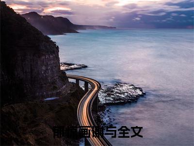 郁惊画谢与(郁惊画谢与)全文免费阅读无弹窗大结局_(郁惊画谢与)郁惊画谢与全文免费完结版阅读(郁惊画谢与)