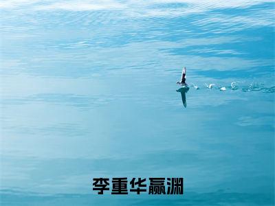 李重华赢渊免费小说 李重华赢渊全文完整版阅读
