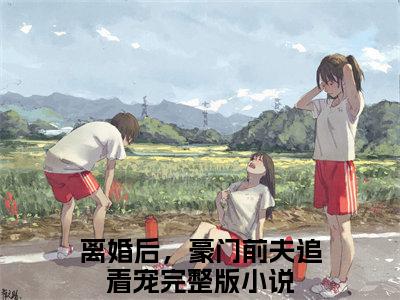 温言裴时年快手小说（离婚后，豪门前夫追着宠）txt阅读大结局-抖音近期热门温言裴时年全文免费