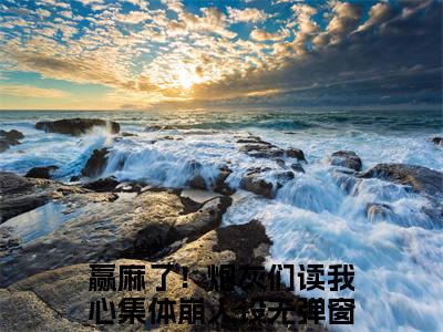 赢麻了！炮灰们读我心集体崩人设热门的小说阮眠眠最新更新赢麻了！炮灰们读我心集体崩人设-赢麻了！炮灰们读我心集体崩人设无删减版
