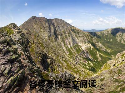容缨聂锦(容缨聂锦)全文免费阅读无弹窗_(容缨聂锦)容缨聂锦最新章节列表笔趣阁（容缨聂锦）