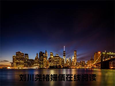 刘川尧褚姗倩免费小说 刘川尧褚姗倩全文无弹窗完整版阅读