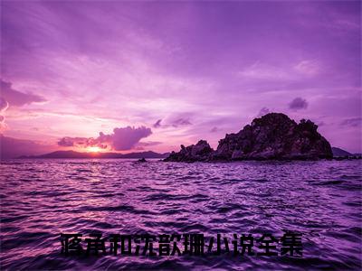 蒋承和沈歆珊阅读无弹窗大结局_（蒋承和沈歆珊阅读无弹窗）最新章节列表_笔趣阁（蒋承和沈歆珊）