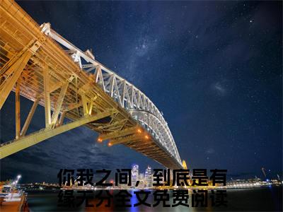 你我之间，到底是有缘无分快手小说（盛云娇贺墨琛）txt阅读大结局-抖音近期热门你我之间，到底是有缘无分全文免费