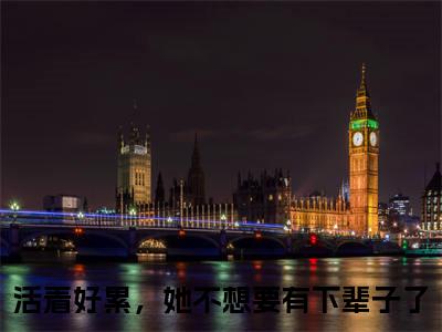 活着好累，她不想要有下辈子了(盛云娇贺墨琛)全文免费阅读无弹窗_（活着好累，她不想要有下辈子了全文免费阅读无弹窗）活着好累，她不想要有下辈子了最新章节列表_笔趣阁(盛云娇贺墨琛)